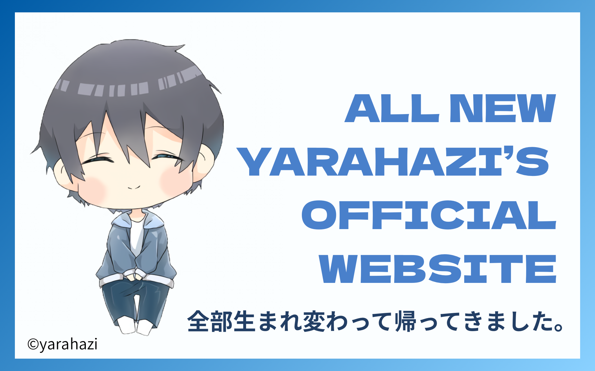 やらはじ公式サイト